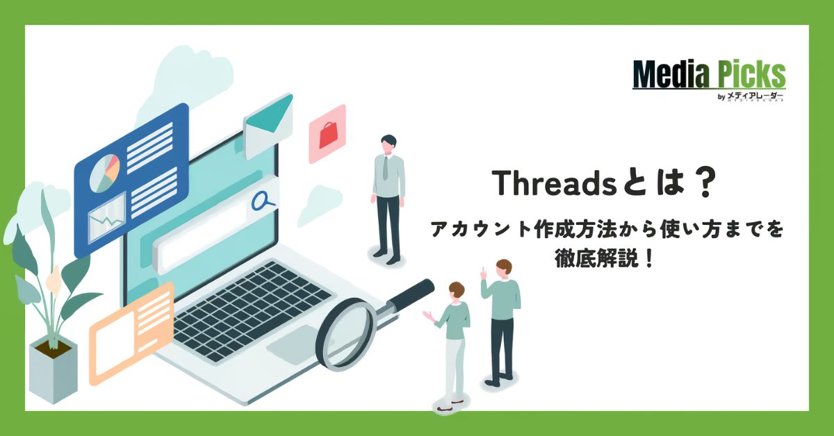 Threadsとは?アカウント作成方法から使い方までを徹底解説!
