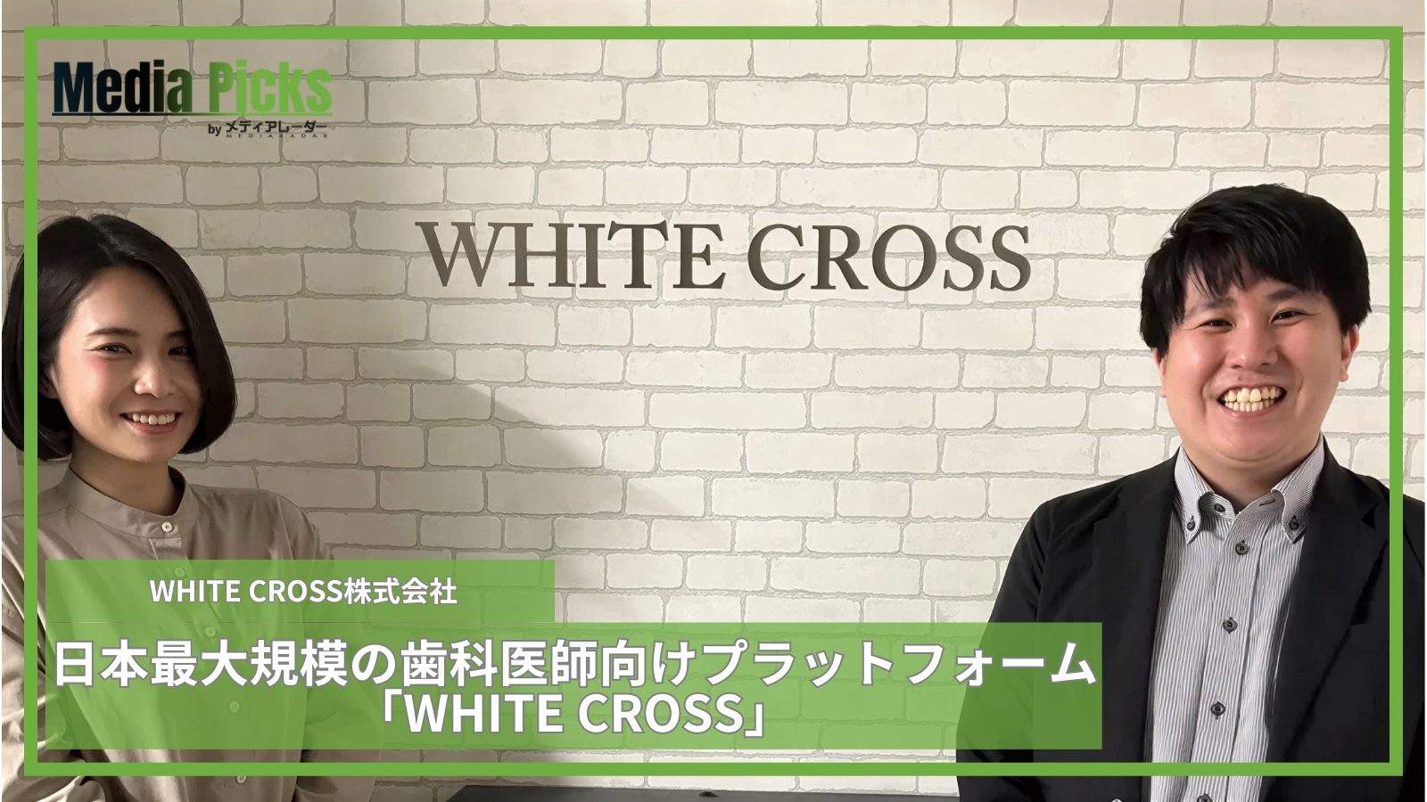 日本最大規模の歯科医師向けプラットフォーム「WHITE CROSS」/WHITE CROSS株式会社【広告・マーケ事例インタビュー】