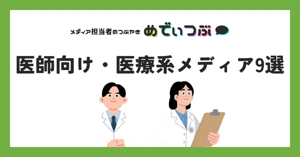 医師向け・医療系メディア9選、広告媒体資料まとめ