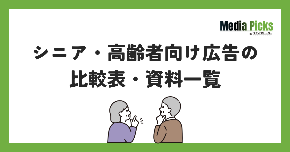 シニア・高齢者向け広告の比較表・資料一覧