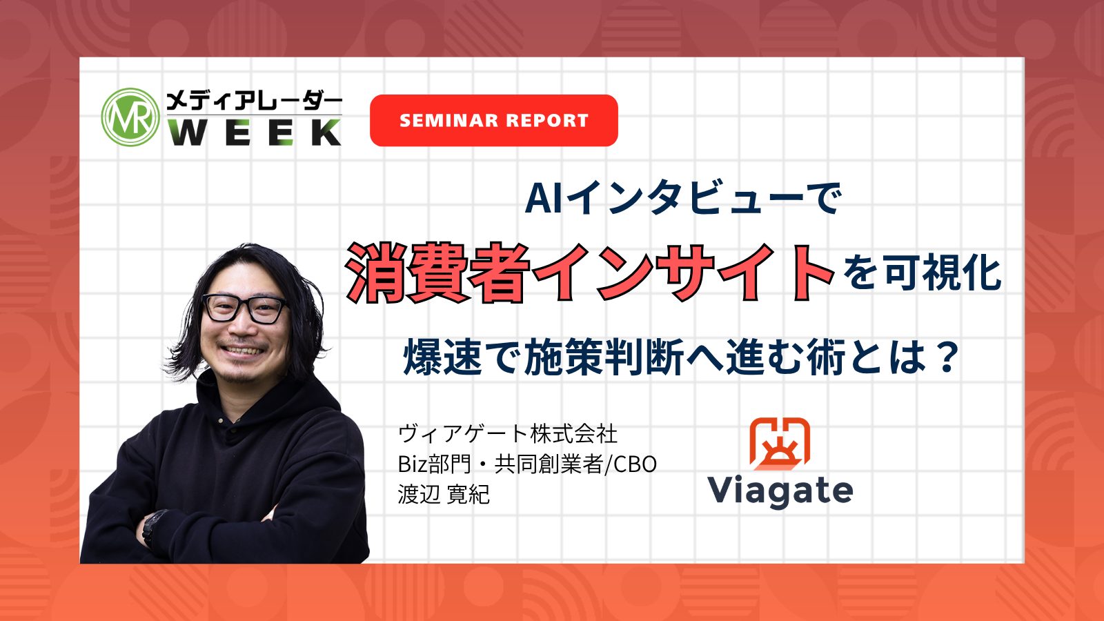 AIインタビューで消費者インサイトを可視化。爆速で施策判断へ進む術とは？｜ヴィアゲート株式会社