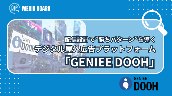 【認知の先をサポート】配信設計で”勝ちパターン”を導くDOOH｜デジタル屋外広告プラットフォーム「GENIEE DOOH」