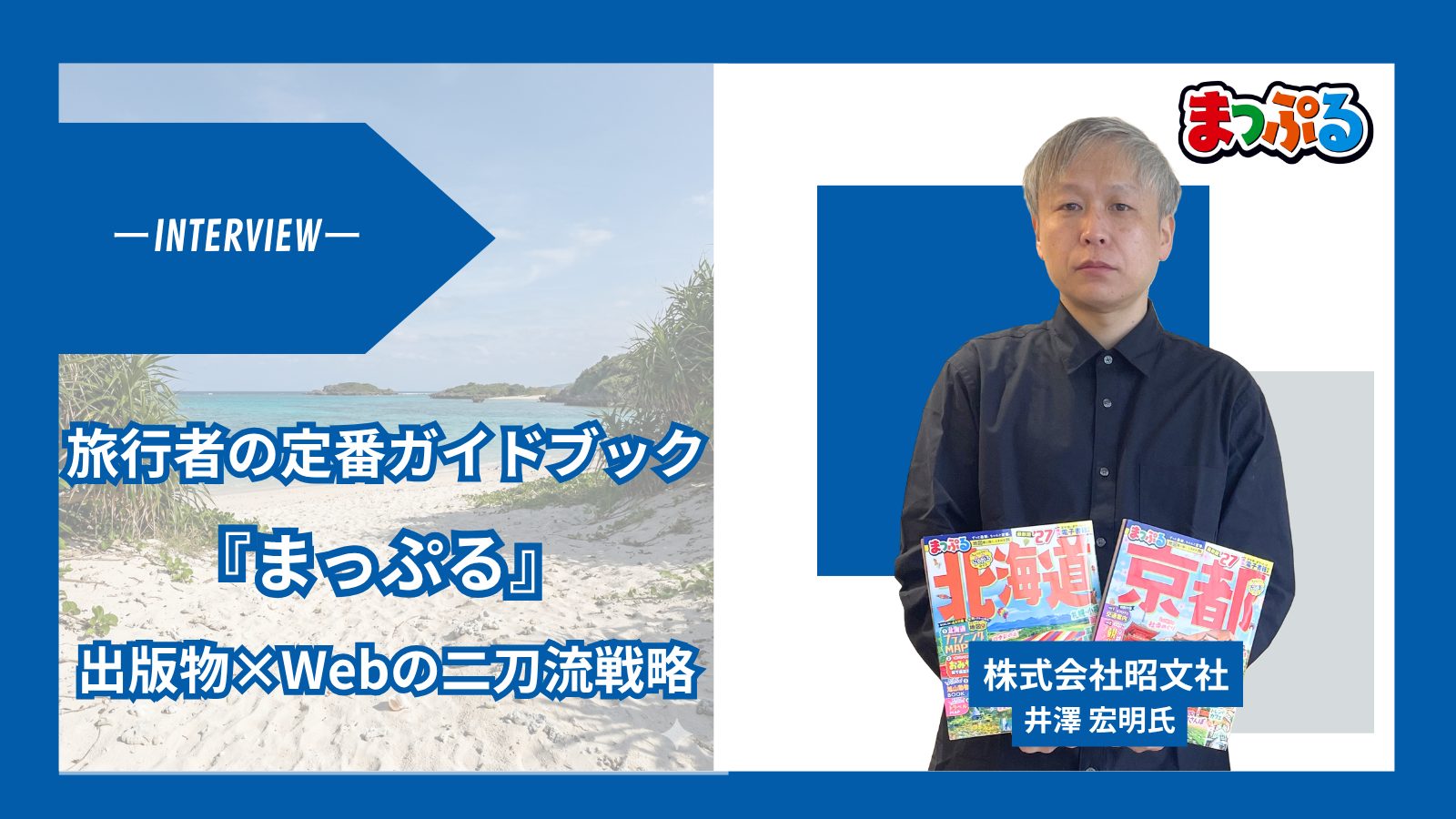 旅行者の定番ガイドブック『まっぷる』ーー出版物の信頼とWebのターゲティングで実現する集客戦略