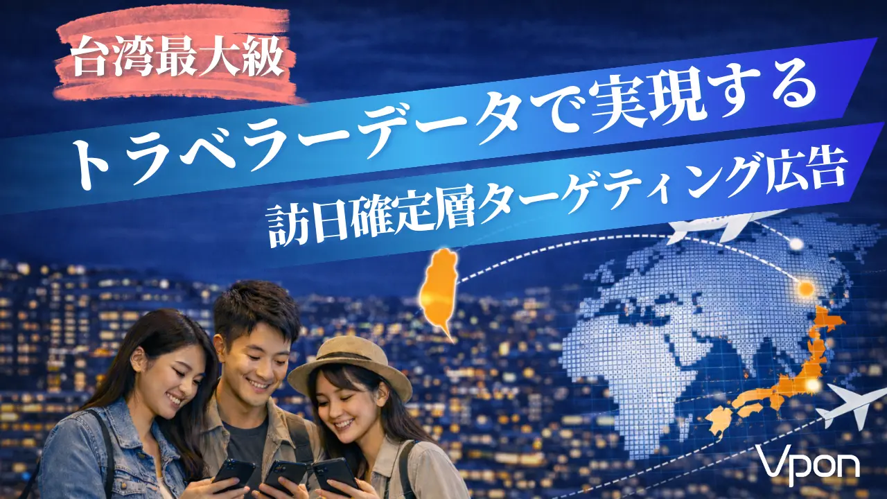 台湾訪日客の6割にリーチ！Vponが「訪日確定層」への高精度ターゲティング広告の提供開始