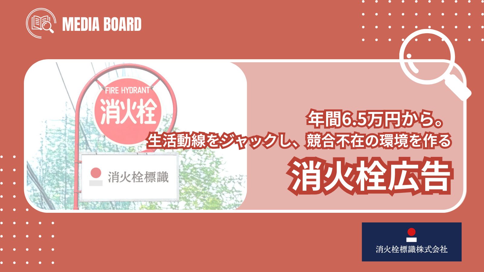 【年間6.5万円~】「消火栓広告」で生活動線をジャックし、競合不在の環境を作る|消火栓標識株式会社