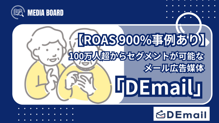 【ROAS 900%事例あり】100万人超の会員から詳細なセグメントが可能｜メール広告媒体「DEmail」