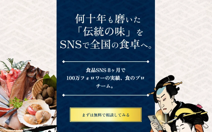 広告費9.2万円で売上24倍――食品業界特化のSNS運用代行サービスが始動、1億本超のデータで「売れる動画」を量産