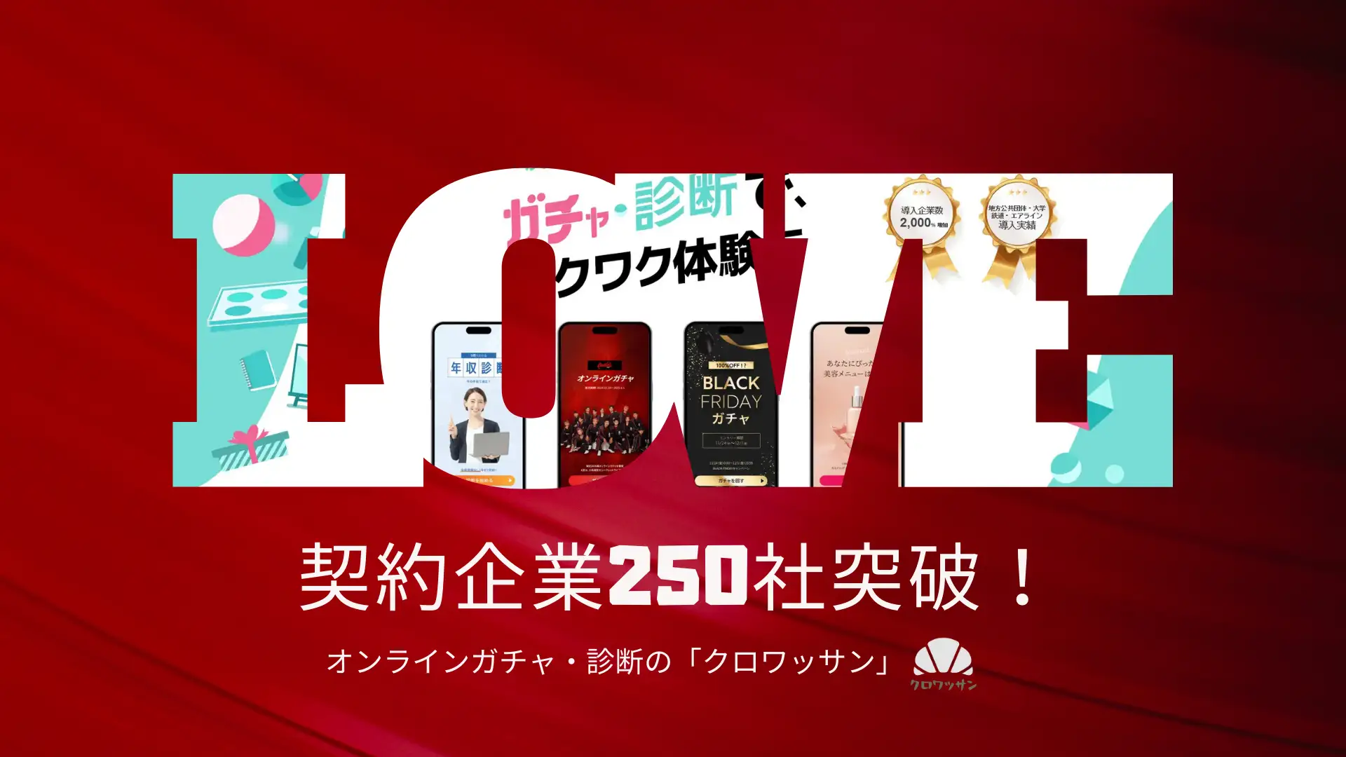 有料導入250社突破の「クロワッサン」、診断・ガチャ・アンケートで参加型マーケティングを一元化