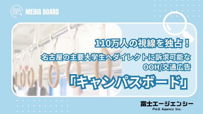 110万人の視線を独占!名古屋の主要大学生へダイレクトに反復訴求|OOH/交通広告キャンパスボード