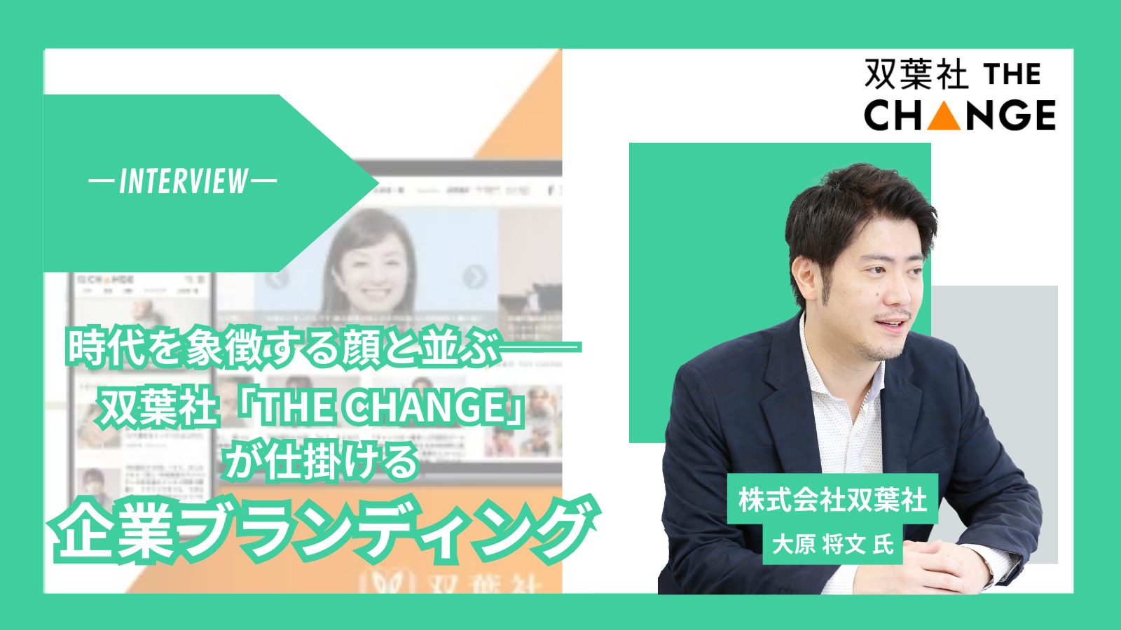 時代を象徴する顔と並ぶ──双葉社「THE CHANGE」が仕掛ける、企業ブランディングの新戦略