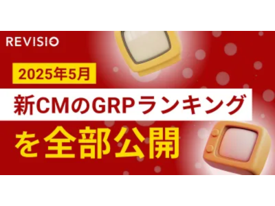 【全公開】2025年5月新CM出稿量ランキング