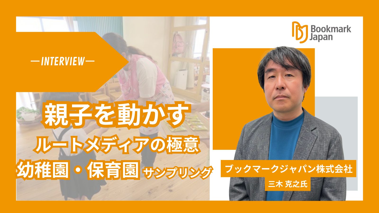 【主婦ママに直撃】幼稚園・保育園サンプリングの決定版!親子を動かすルートメディアの極意