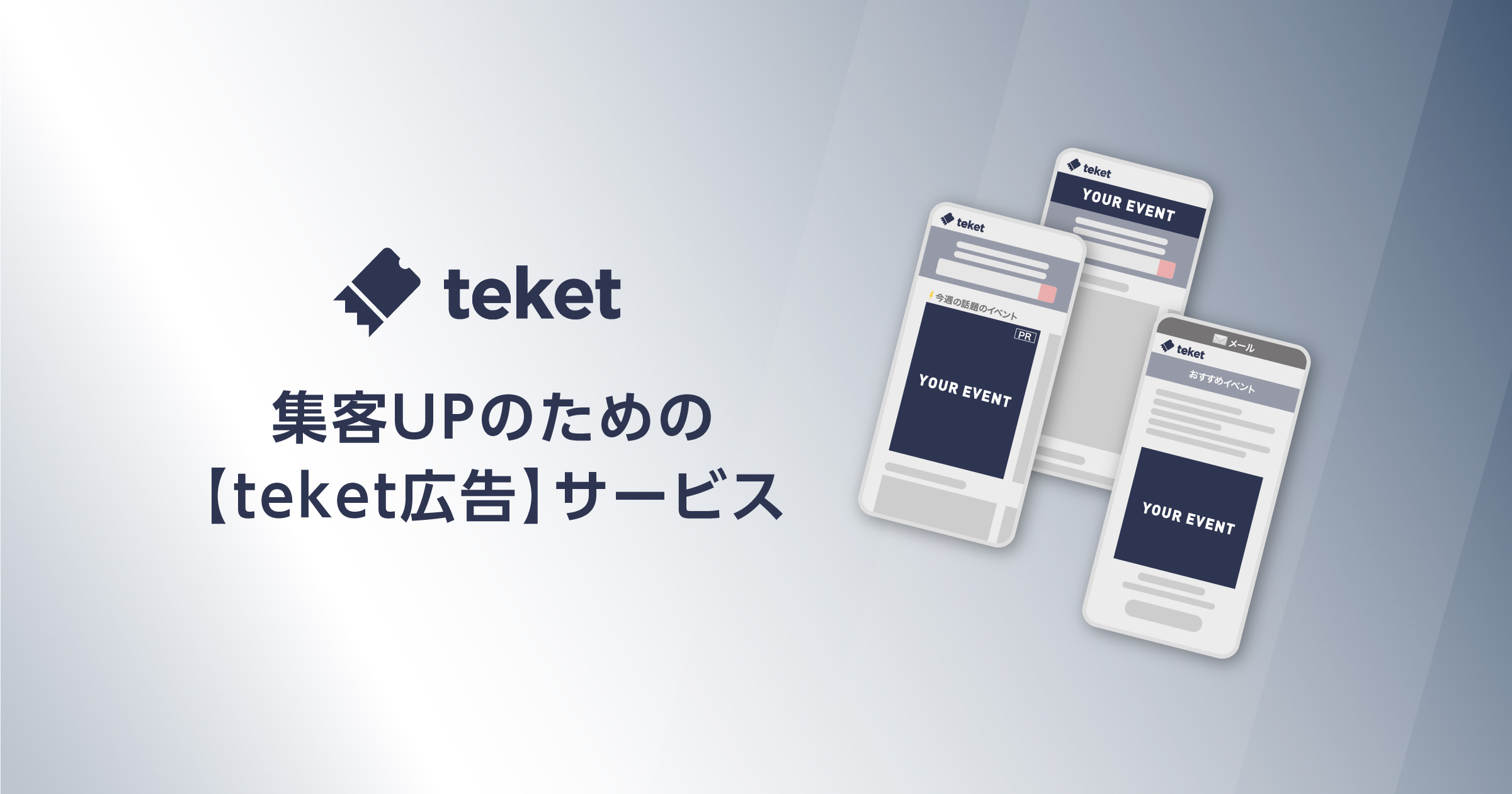 累計300万人の購入履歴でターゲティング。teket、イベント主催者向け広告サービスを開始——開封率50%のメール配信も