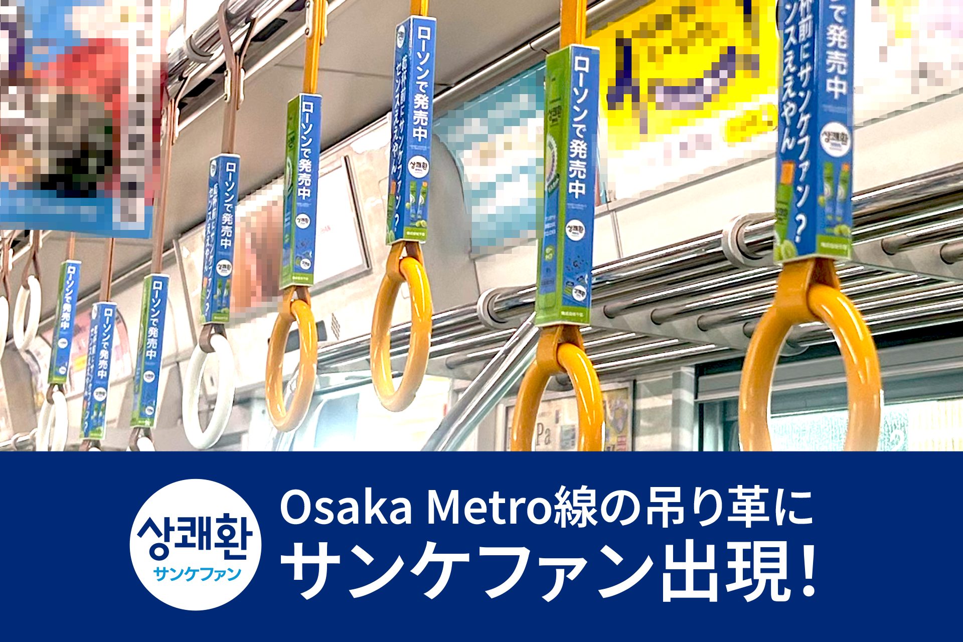 OOH×コンビニ動線で「即買い」を設計。御堂筋線をジャックした「サンケファン」の交通広告戦略