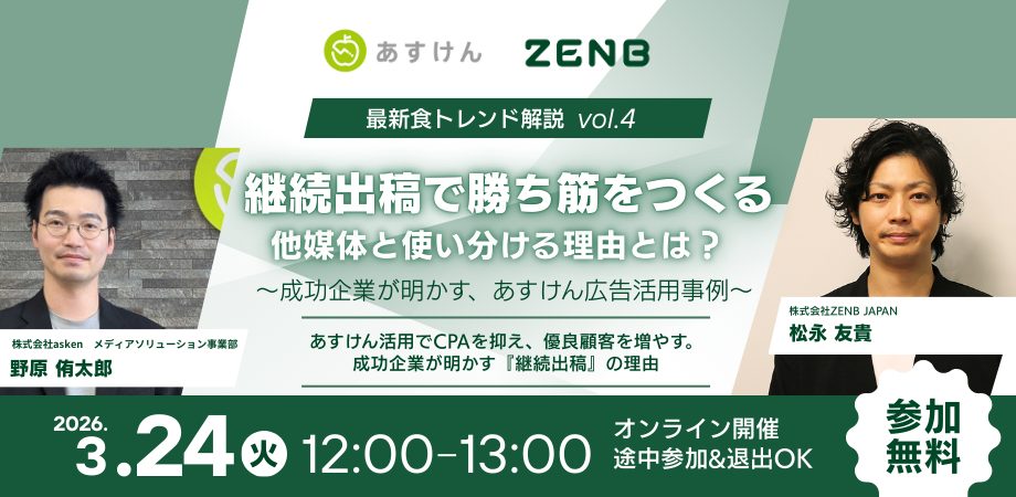 あすけん×ZENB事例を初公開|継続出稿でCV獲得とLTV向上を両立させる広告戦略