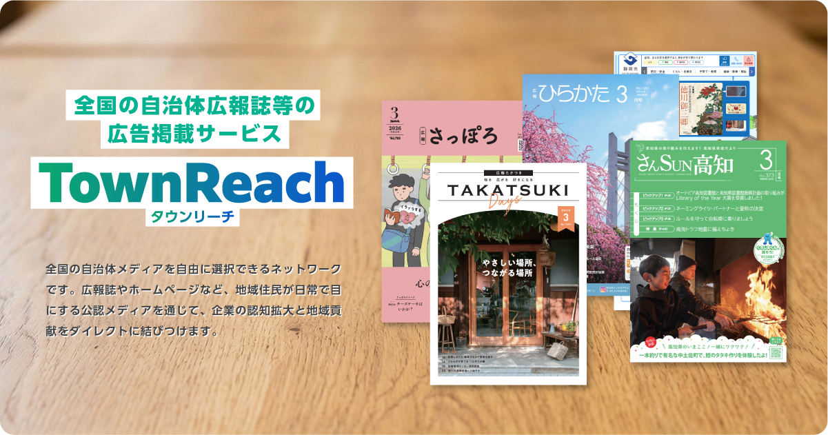 自治体広報誌への全国一括出稿を実現する「TownReach」開始。複雑な手続きを解消、主要都市も対応