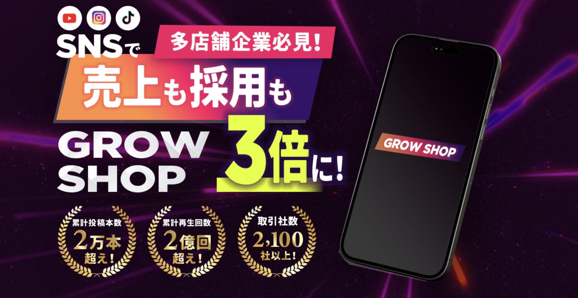 集客・採用・ガバナンスを一気通貫でSNS支援。フラッグシップオーケストラが「GROW SHOP」開始