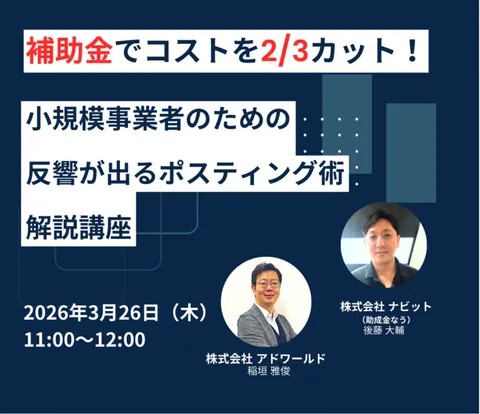 補助金で販促費を最大2/3削減、小規模事業者向け無料セミナーが開催