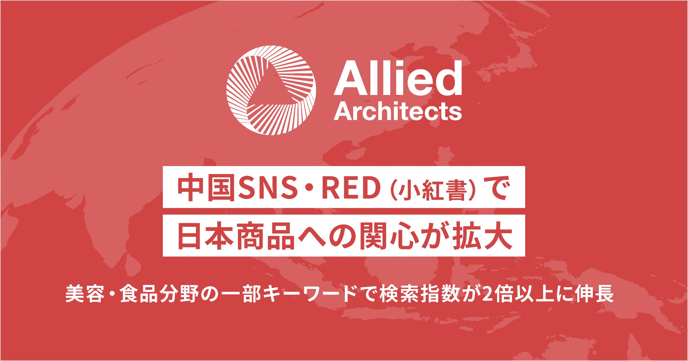 RED(小紅書)で日本商品の検索指数が最大2.88倍|美容・食品ジャンルで購買検討行動も拡大