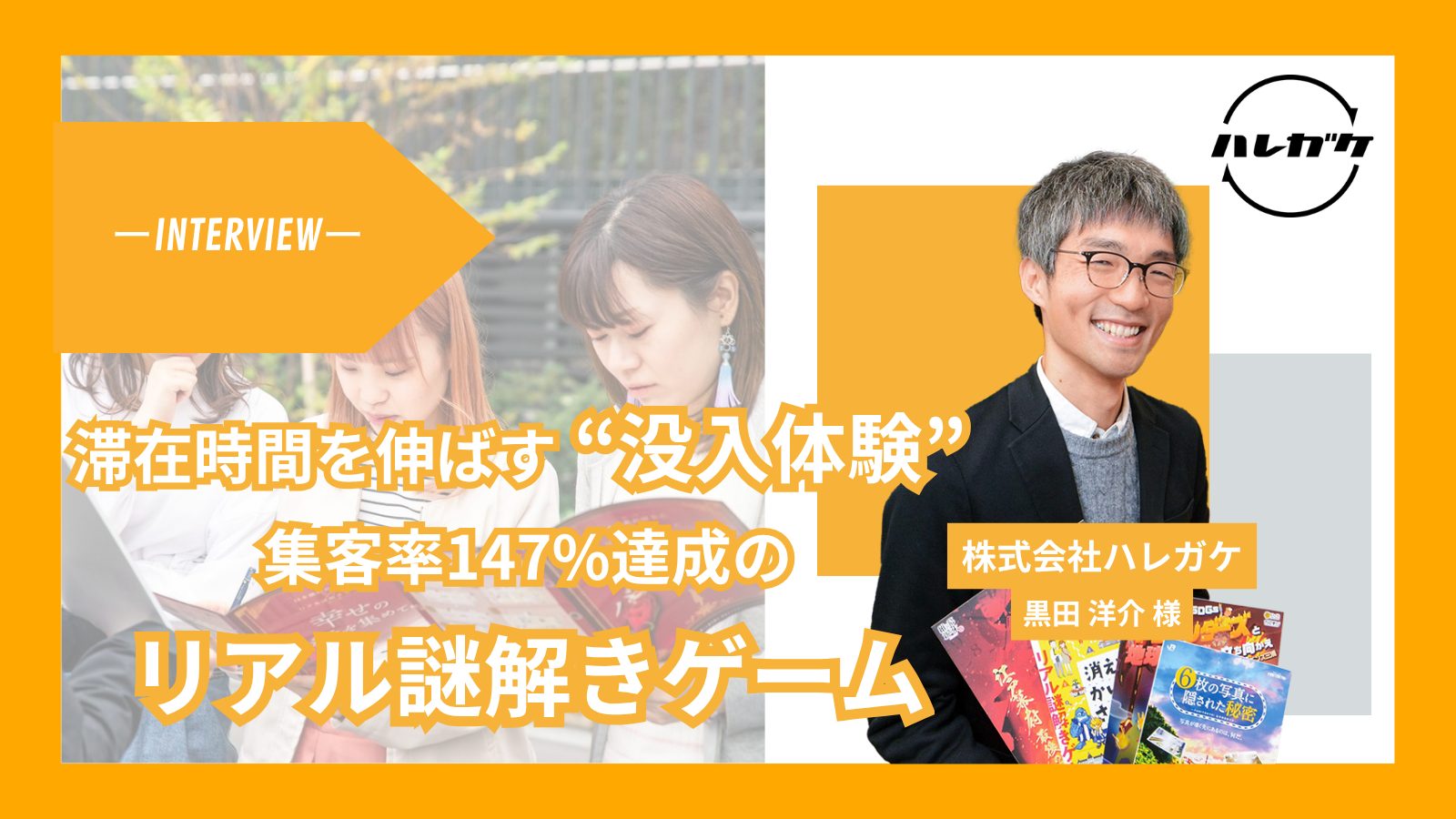 【集客率147.3%】エンタメ飽和時代の解は「没入感」にあり。滞在時間と回遊を最大化させる「リアル謎解き」