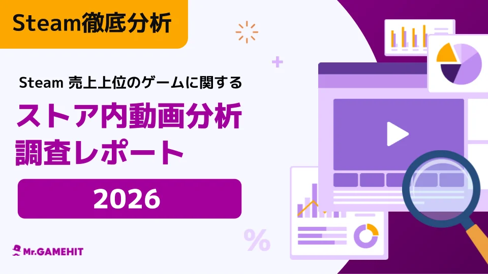 前年の3倍に増加？Steam売上上位が実践する「2026年ベストプラクティス」調査レポート公開