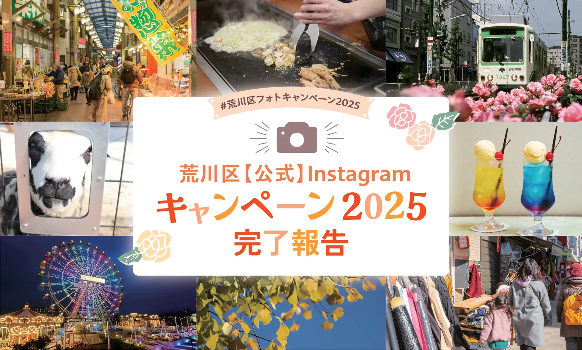 フォロワーが6.4倍に!荒川区の事例に学ぶ、自治体Instagramを成功に導く「二段構え」のキャンペーン戦略