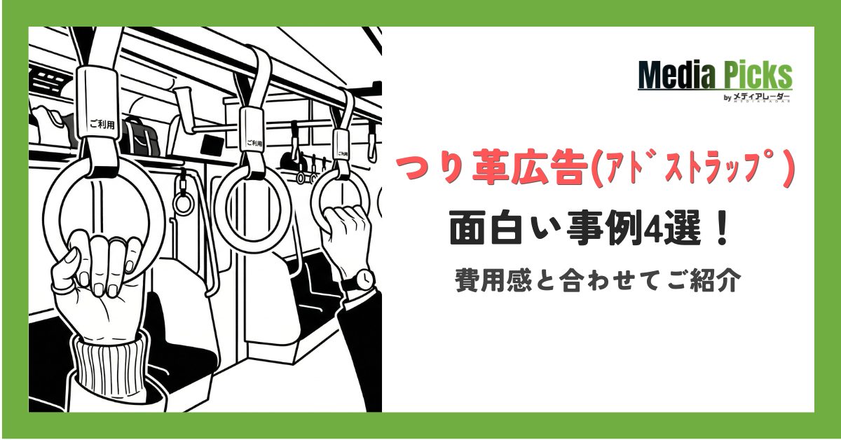 つり革広告(アドストラップ)の面白い事例4選!費用感と合わせてご紹介
