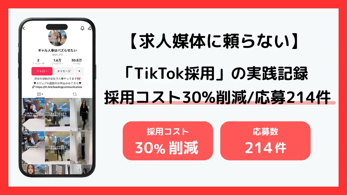 採用コストを30%削減!Z世代を惹きつける「TikTok採用」の勝ちパターンとSNS設計術