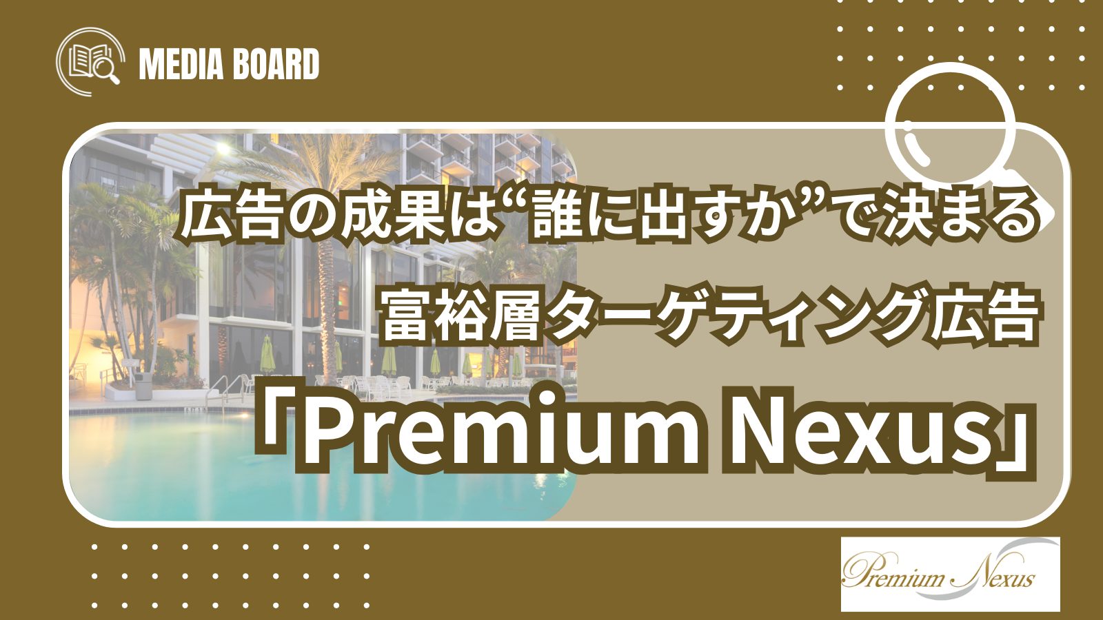 広告の成果は“誰に出すか”で決まる｜富裕層ターゲティング広告「Premium Nexus」
