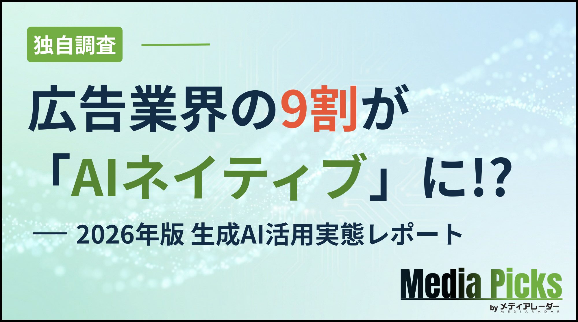 【独自調査】広告業界の9割が「AIネイティブ」に⁉ 2026年版 生成AI活用実態レポート