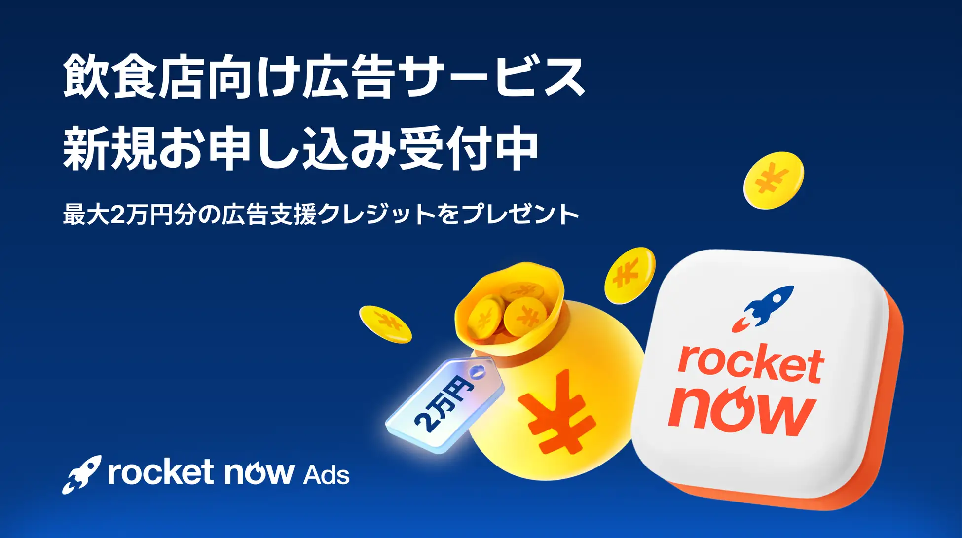 飲食店は「選ぶだけ」でAIが自動集客。デリバリー広告の新サービス「Rocket Now広告」が始動