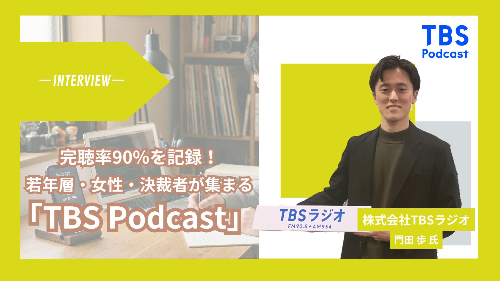 完聴率90%を記録。若年層・女性・決裁者が集まる「TBS Podcast」のコンテンツは、なぜSNSでも届かない層に深く刺さるのか