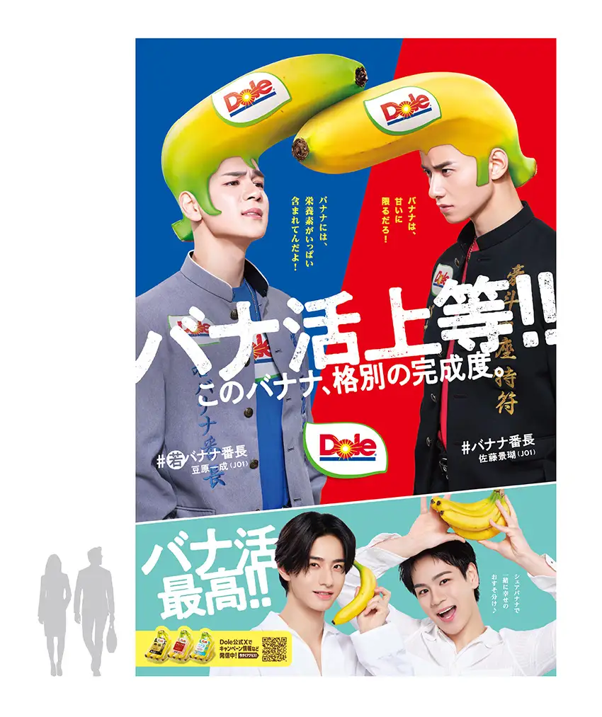 Dole「バナナ番長」OOHを全国6都市に拡大、JO1起用で店頭とSNSを連動