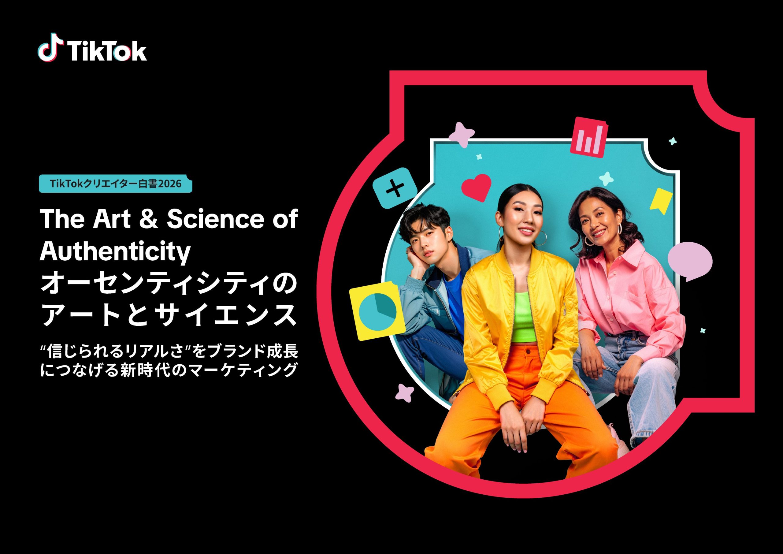 TikTokクリエイター白書2026、消費者の9割が「リアルなコンテンツ」で購買|ミドルファネル攻略にUGC×AIGC