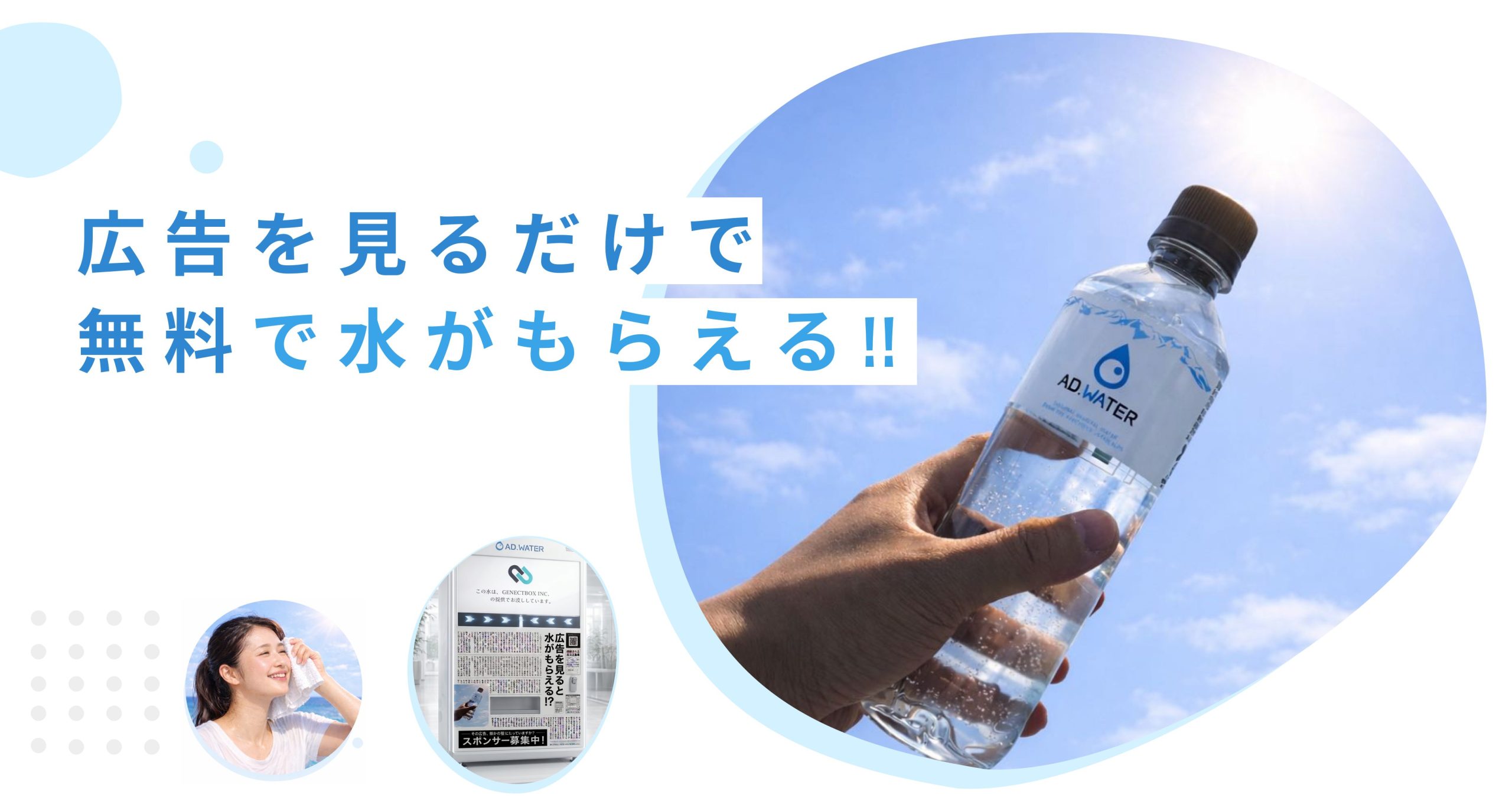 広告視聴でミネラルウォーターが無料になる自販機「ADWATER」、感謝される体験型OOHの新形態