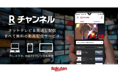 【AI動画制作無料付帯!0円】初めての動画広告なら楽天のRチャンネルが超おトク!