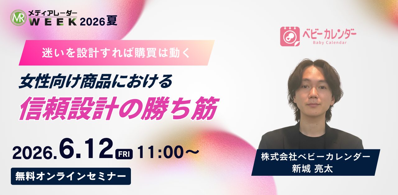 6月12日開催|"迷いを設計すれば購買は動く"ー女性向け商品における信頼設計の勝ち筋ー(参加無料)