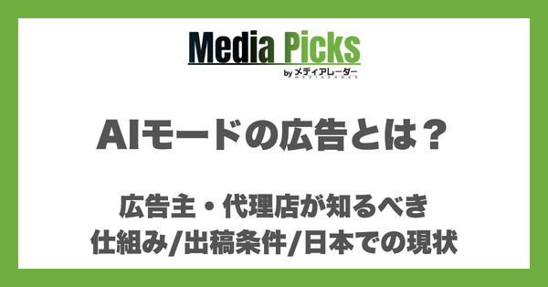 AIモードの広告とは?広告主・代理店が知るべき仕組み・出稿条件・日本での現状【2026年版】