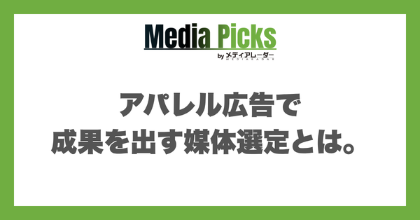 アパレル広告で成果を出す媒体選定とは。認知から購入までの広告手法例