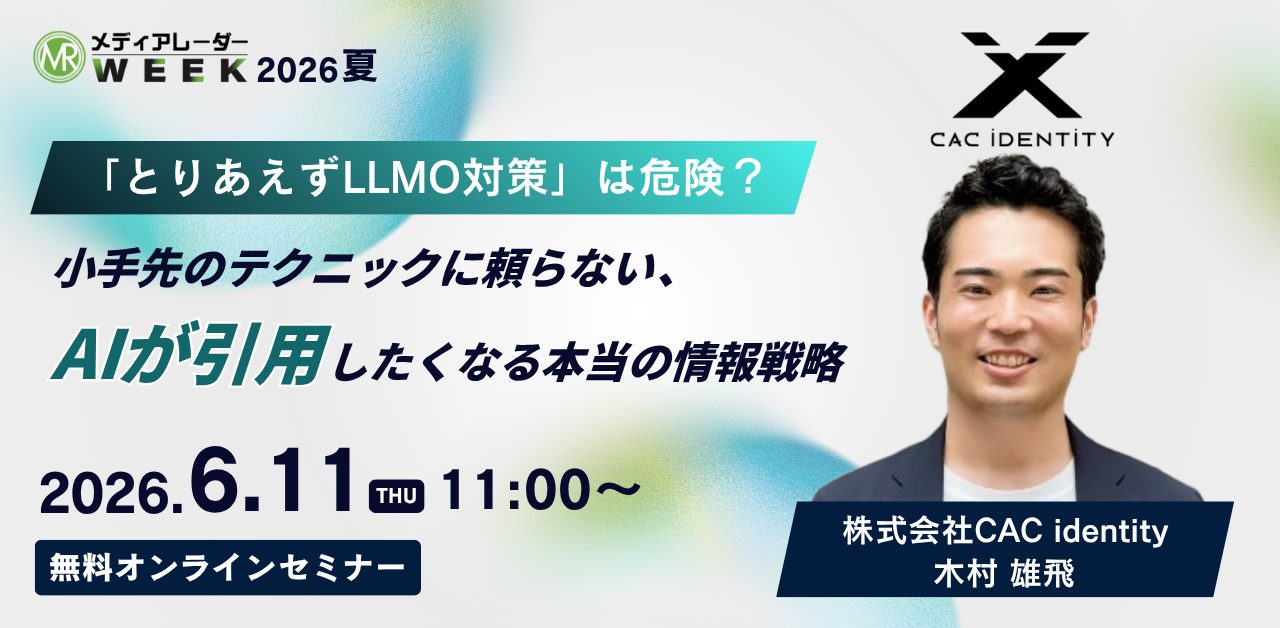 6月11日開催|「とりあえずLLMO対策」は危険?小手先のテクニックに頼らない、AIが引用したくなる本当の情報戦略(参加無料)