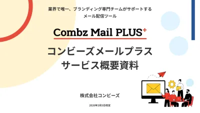 コンビーズメールプラス
