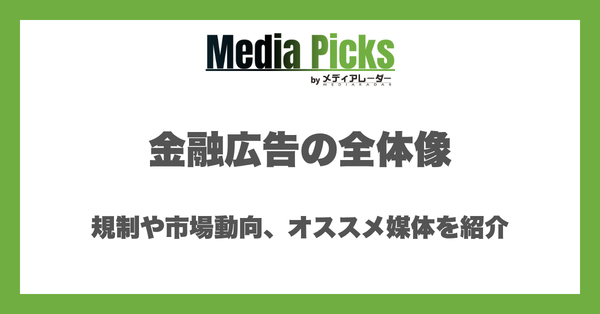 金融広告の全体像。規制や市場動向、オススメ媒体を紹介