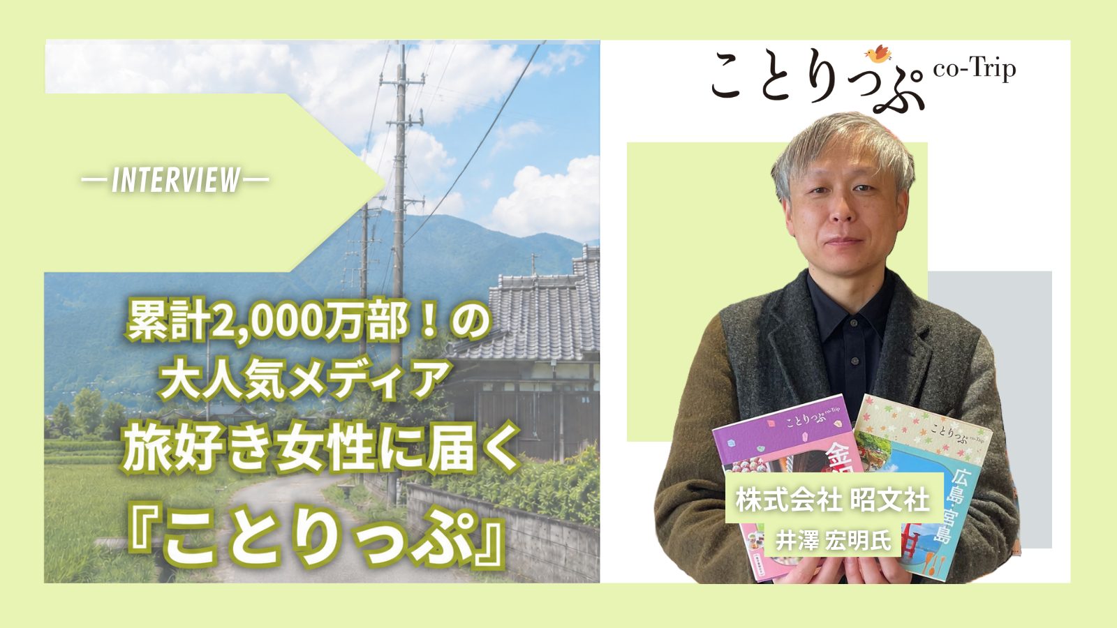 【累計2,000万部】旅好き女性に届く『ことりっぷ』――5チャネル横断の編集力で実現するブランディング戦略