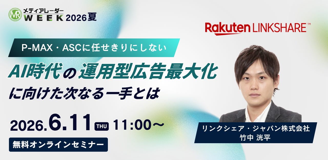 6月11日開催|P-MAX・ASCに任せきりにしない、AI時代の運用型広告最大化に向けた次なる一手とは(参加無料)