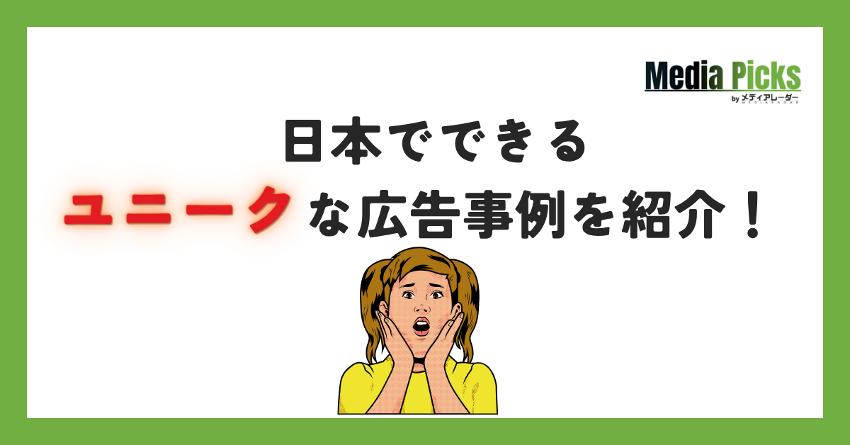 【2026最新】日本でできるユニークな広告事例を紹介!