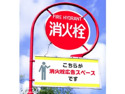 消火栓広告のイメージ画像