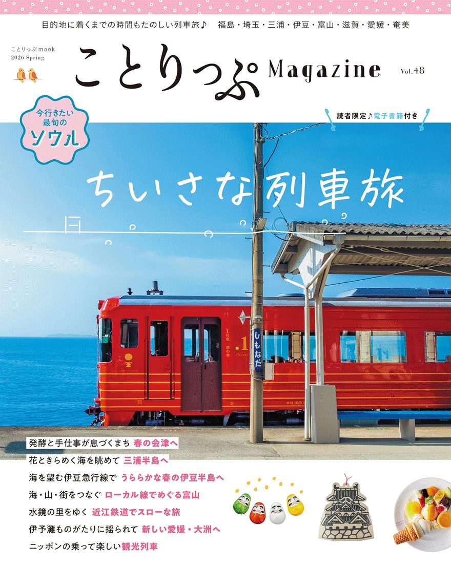 『ことりっぷMagazine』誌面画像