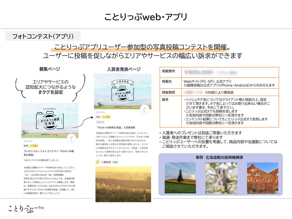ことりっぷWeb・アプリ「フォトコンテスト」概要画像