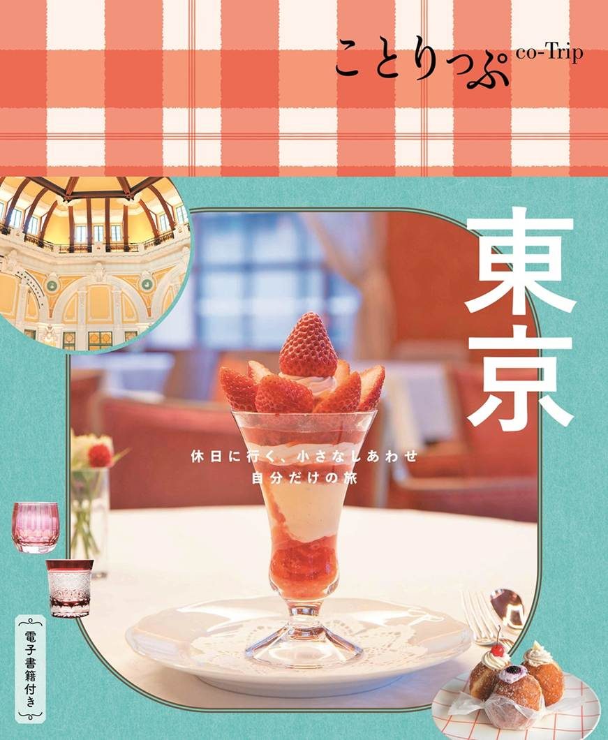 『ことりっぷ 東京』誌面画像