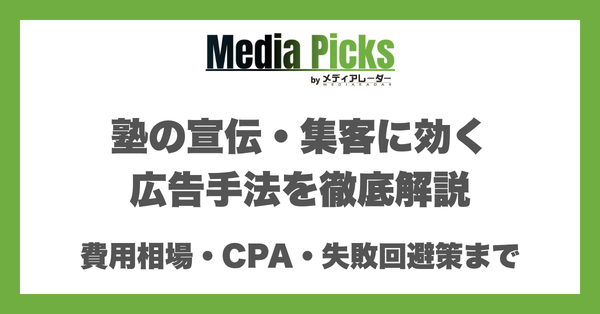 塾の宣伝・集客に効く広告手法を徹底解説|費用相場・CPA・失敗回避策まで